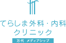 てらしま外科・内科クリニック 新潟市中央区万代メディアシップ